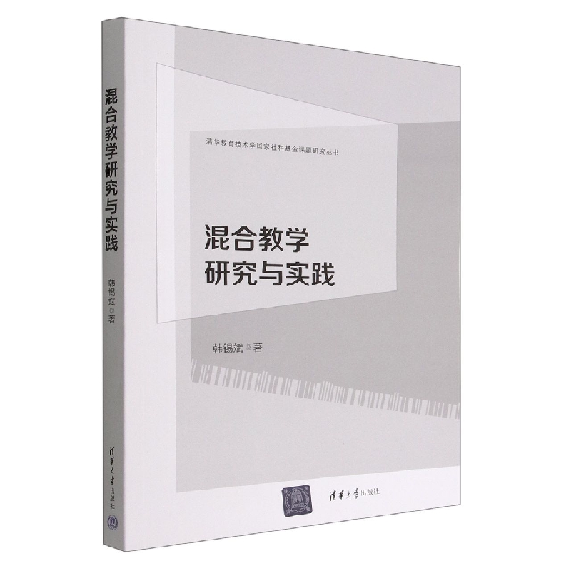 混合教学研究与实践/清华教育技术学国家社科基金课题研究丛书