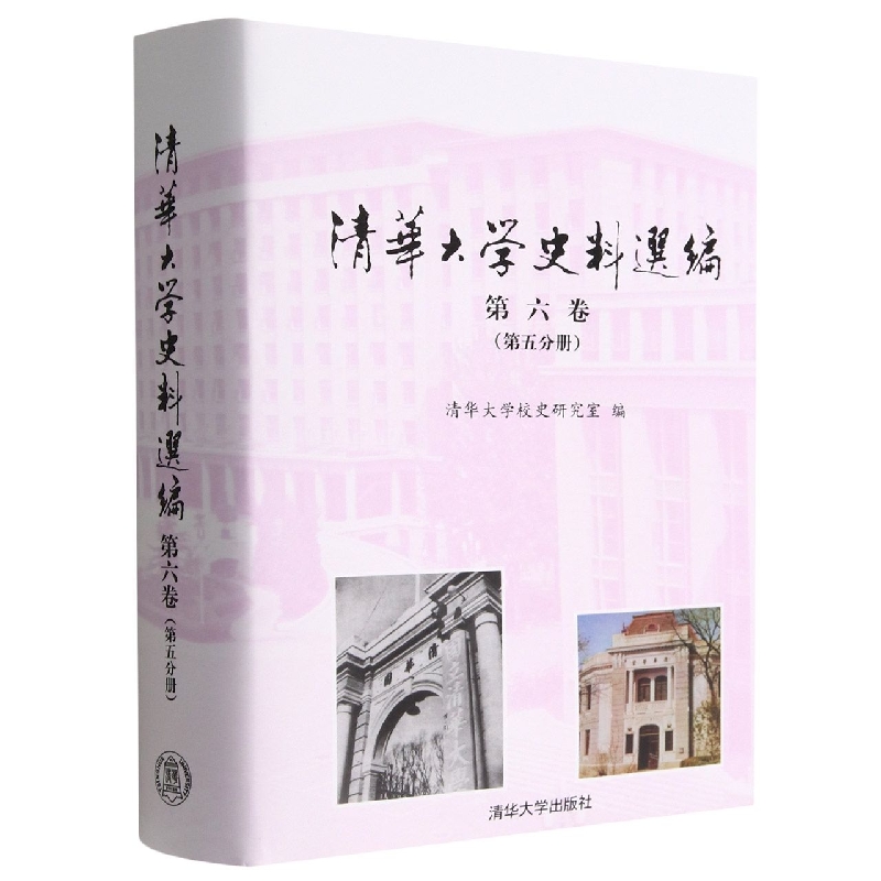 清华大学史料选编(第6卷第5分册)(精)