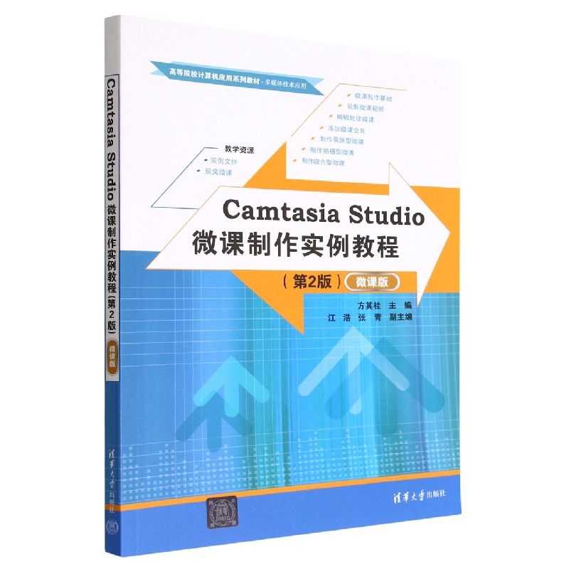 Camtasia Studio微课制作实例教程(多媒体技术应用第2版微课版高等院校计算机应用系列教材)