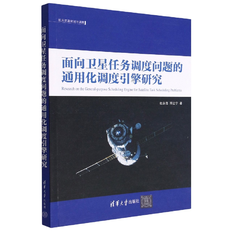 面向卫星任务调度问题的通用化调度引擎研究/航天资源规划与调度