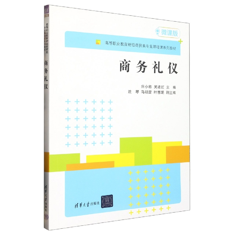 商务礼仪(微课版高等职业教育财经商贸类专业基础课系列教材)