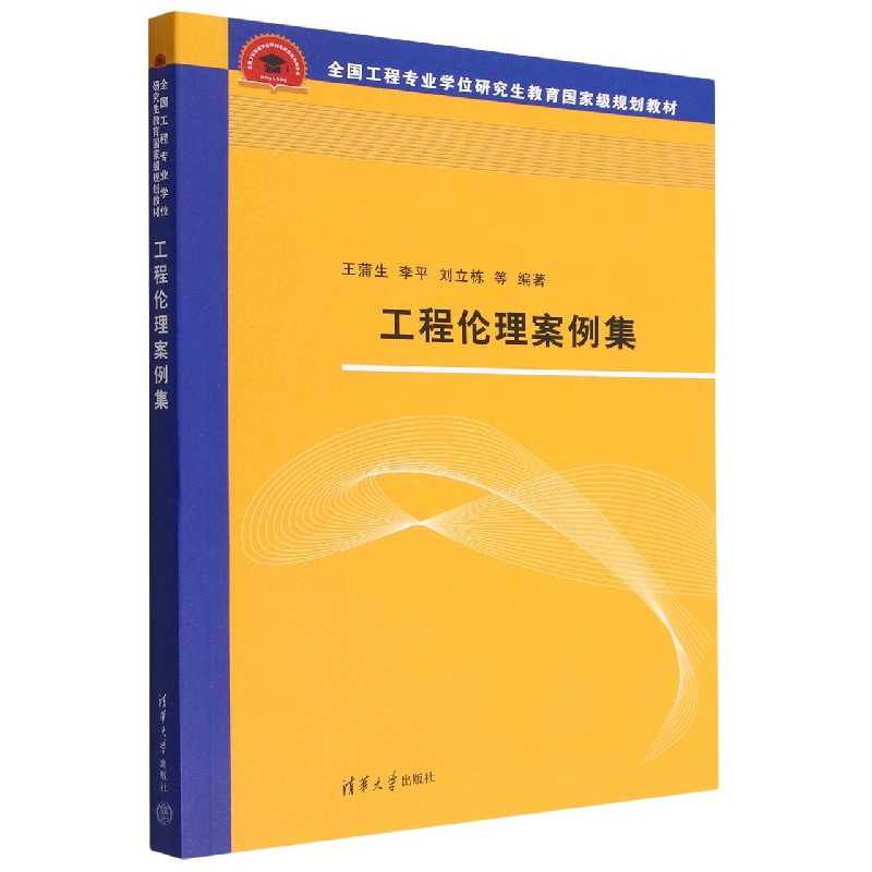 工程伦理案例集