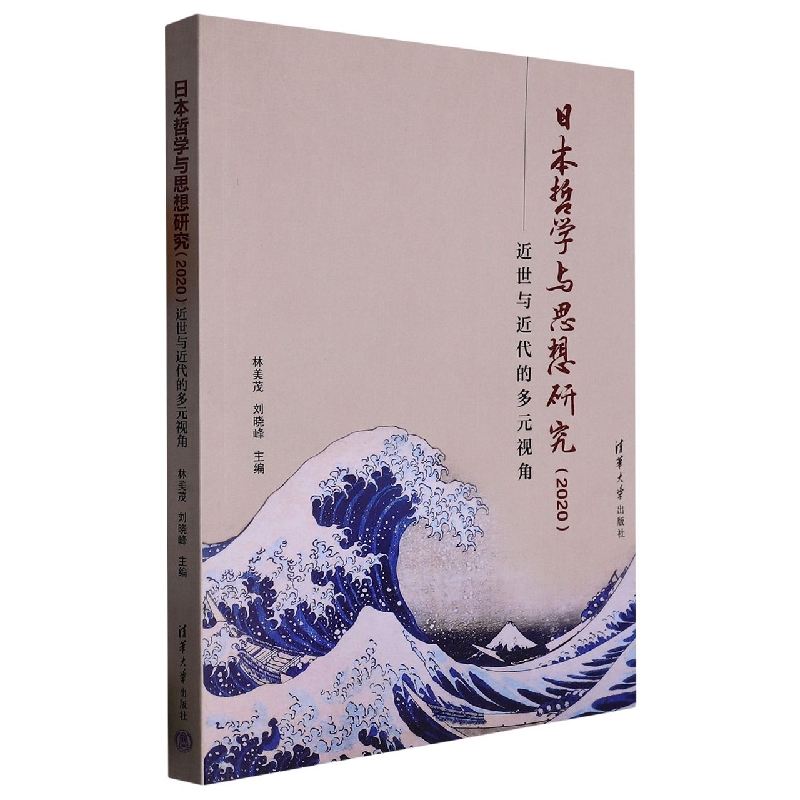 日本哲学与思想研究(2020近世与近代的多元视角)