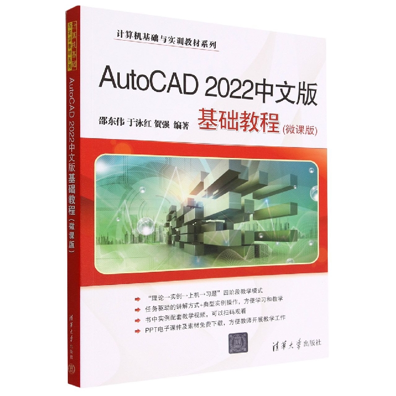 AutoCAD2022中文版基础教程(微课版)/计算机基础与实训教材系列