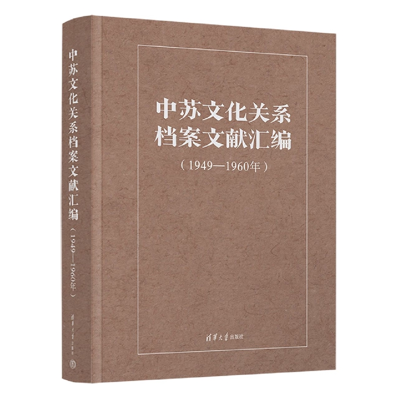 中苏文化关系档案文献汇编(1949-1960年)