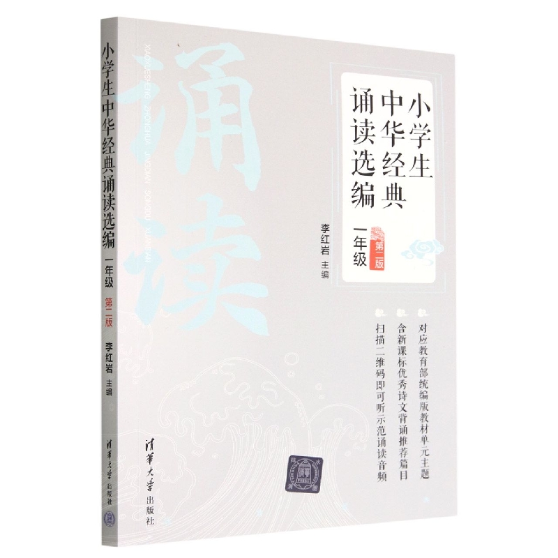 小学生中华经典诵读选编(1年级第2版)