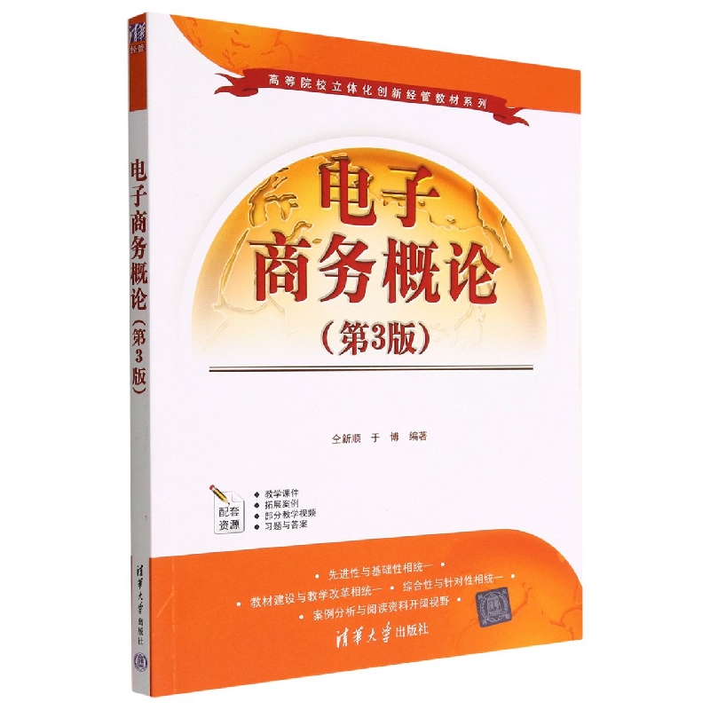 电子商务概论(第3版)/高等院校立体化创新经管教材系列