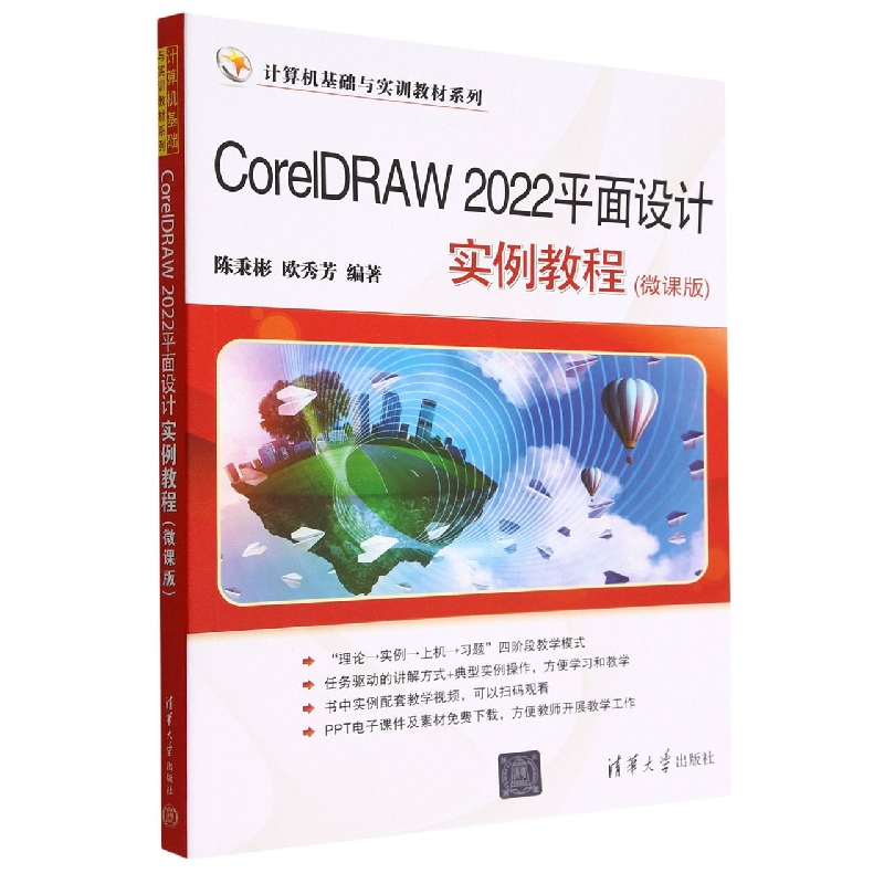 CorelDRAW2022平面设计实例教程(微课版)/计算机基础与实训教材系列