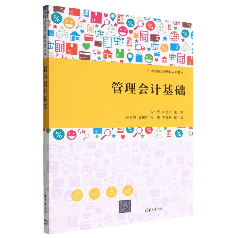 管理会计基础(高职高专新商科系列教材)