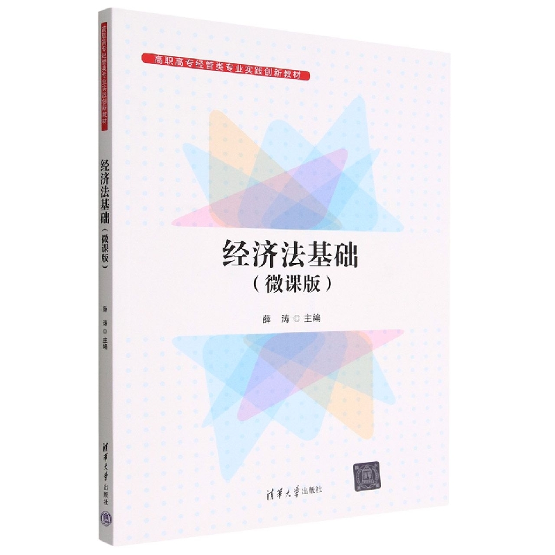 经济法基础(微课版高职高专经管类专业实践创新教材)
