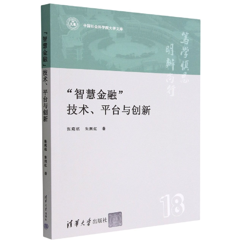 智慧金融技术平台与创新