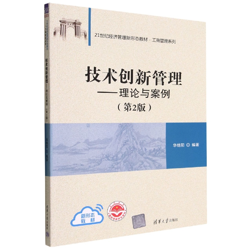 技术创新管理--理论与案例(第2版21世纪经济管理新形态教材)/工商管理系列