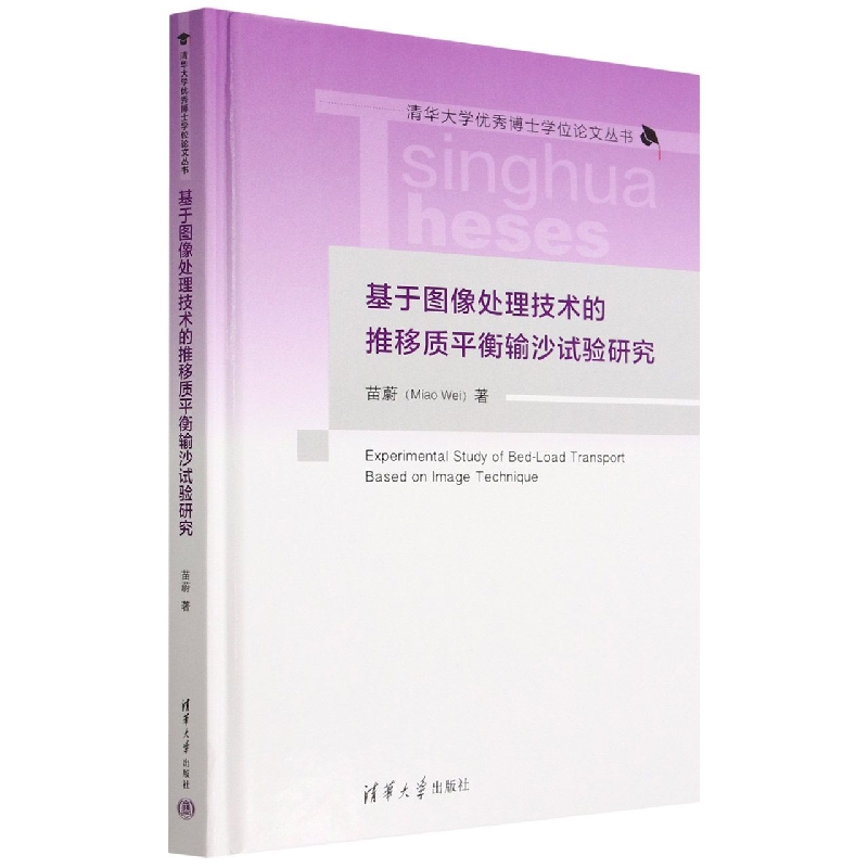 基于图像处理技术的推移质平衡输沙试验研究