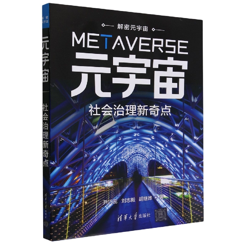 元宇宙(社会治理新奇点)/解密元宇宙