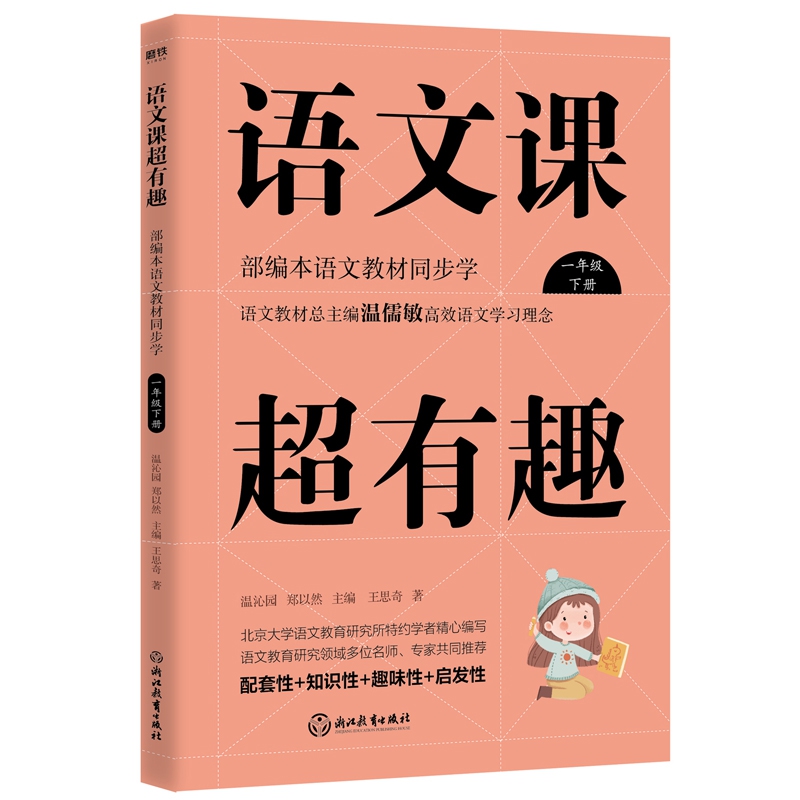 语文课超有趣：部编本语文教材同步学一年级下册（2020版）