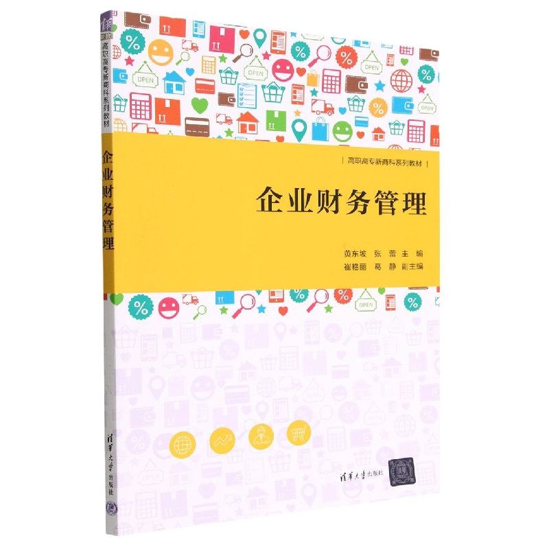 企业财务管理(高职高专新商科系列教材)
