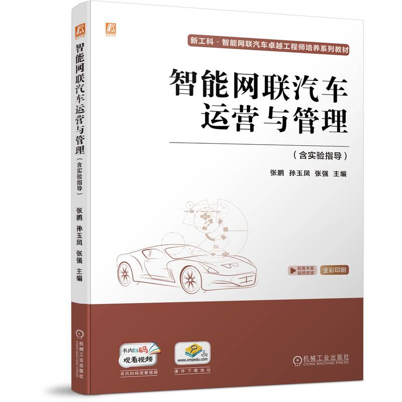 智能网联汽车运营与管理（含实验指导）