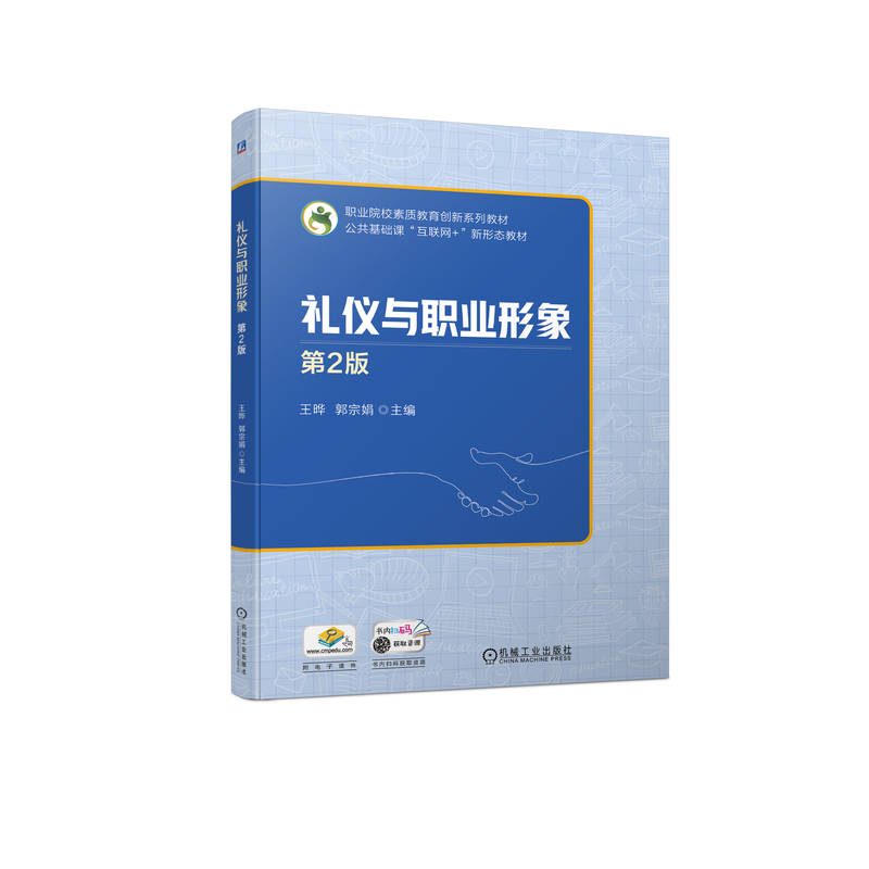 礼仪与职业形象(第2版公共基础课互联网+新形态教材职业院校素质教育创新系列教材)