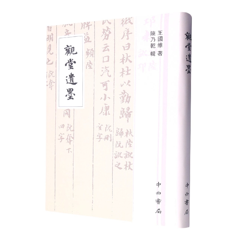 观堂遗墨