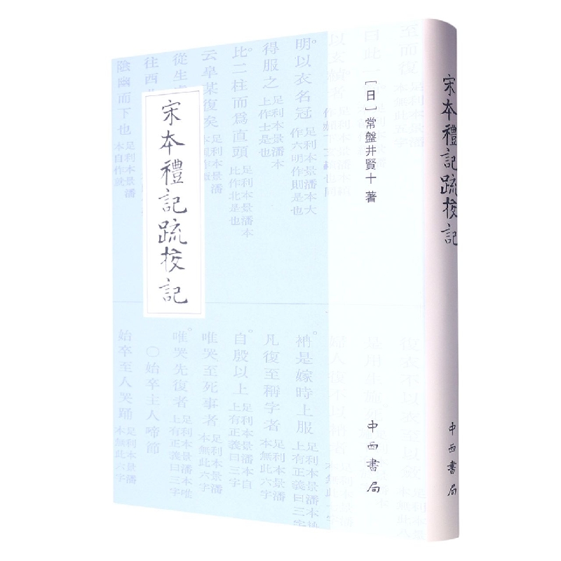 宋本礼记疏校记