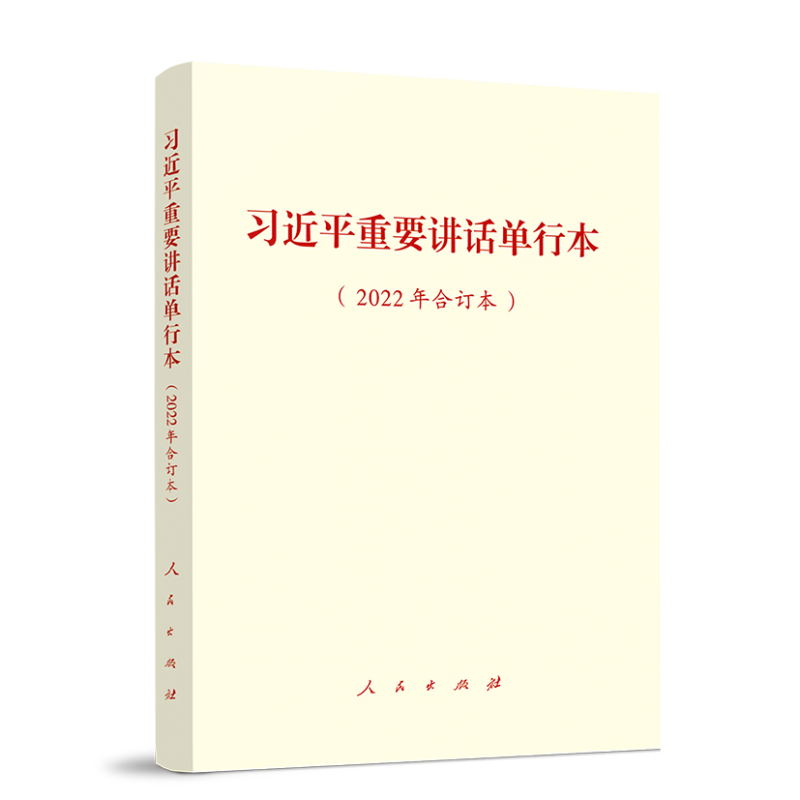 习近平重要讲话单行本（2022年合订本）