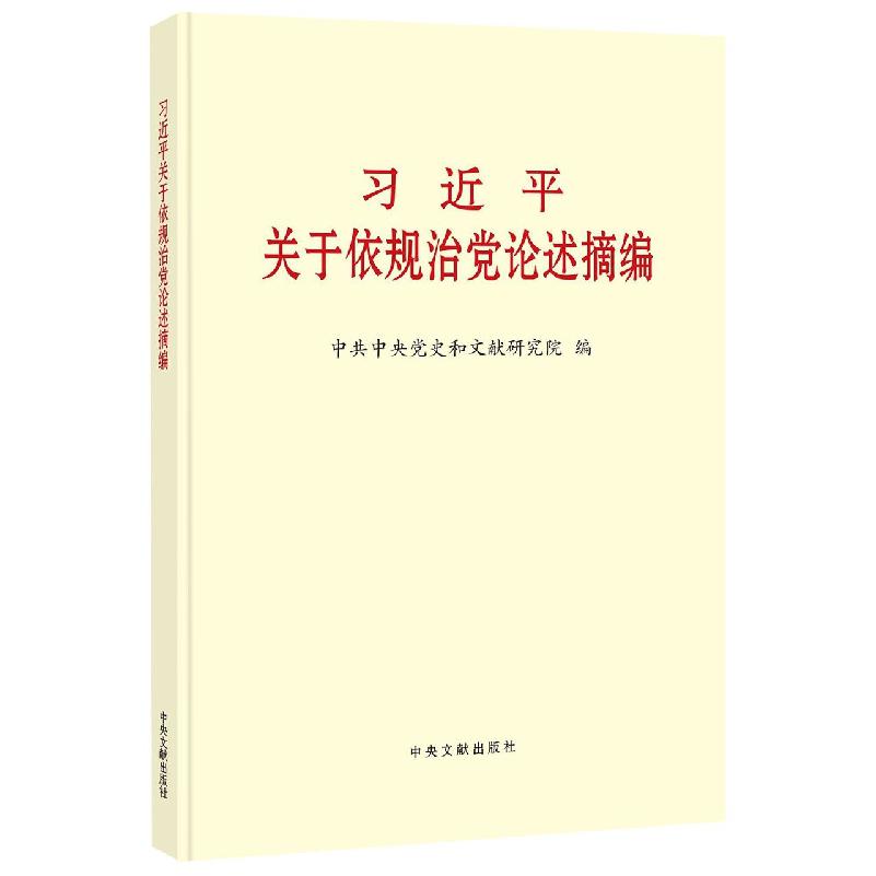 《习近平关于依规治党论述摘编》(大字本)