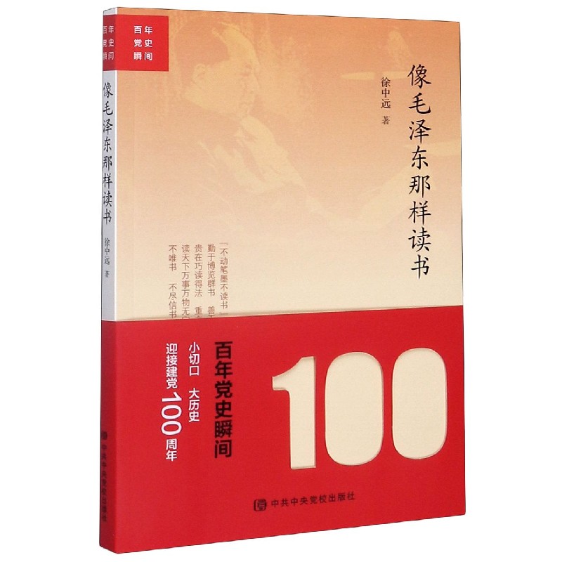 像毛泽东那样读书/百年党史瞬间