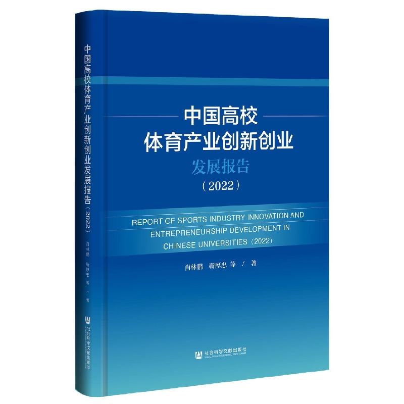 中国高校体育产业创新创业发展报告（2022）