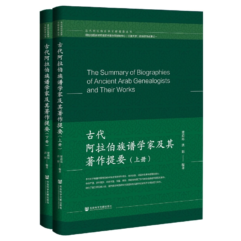 古代阿拉伯族谱学家及其著作提要（上下册）