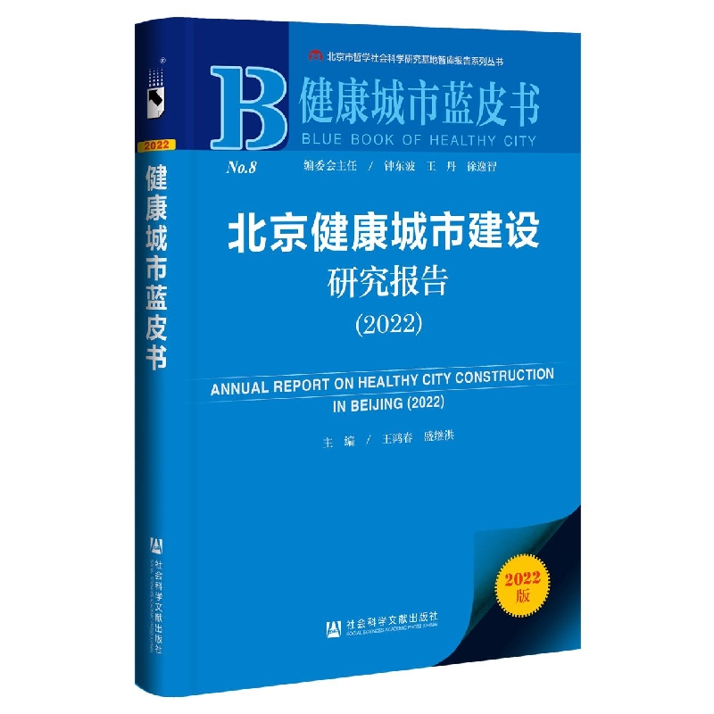 北京健康城市建设研究报告（2022）