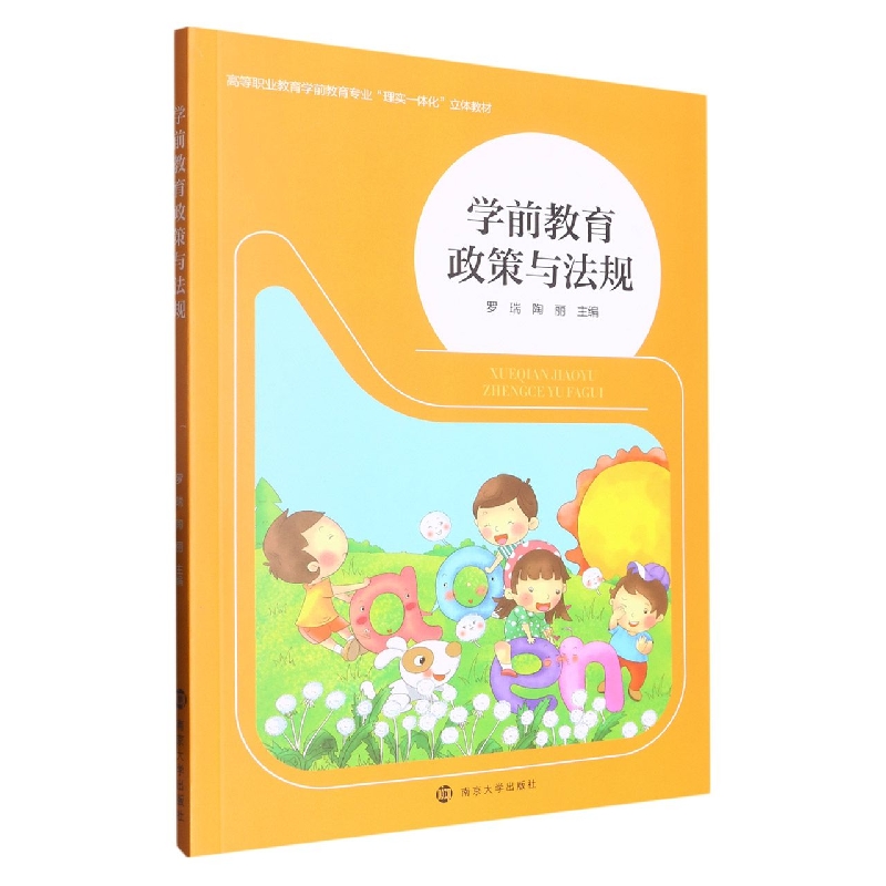学前教育政策与法规