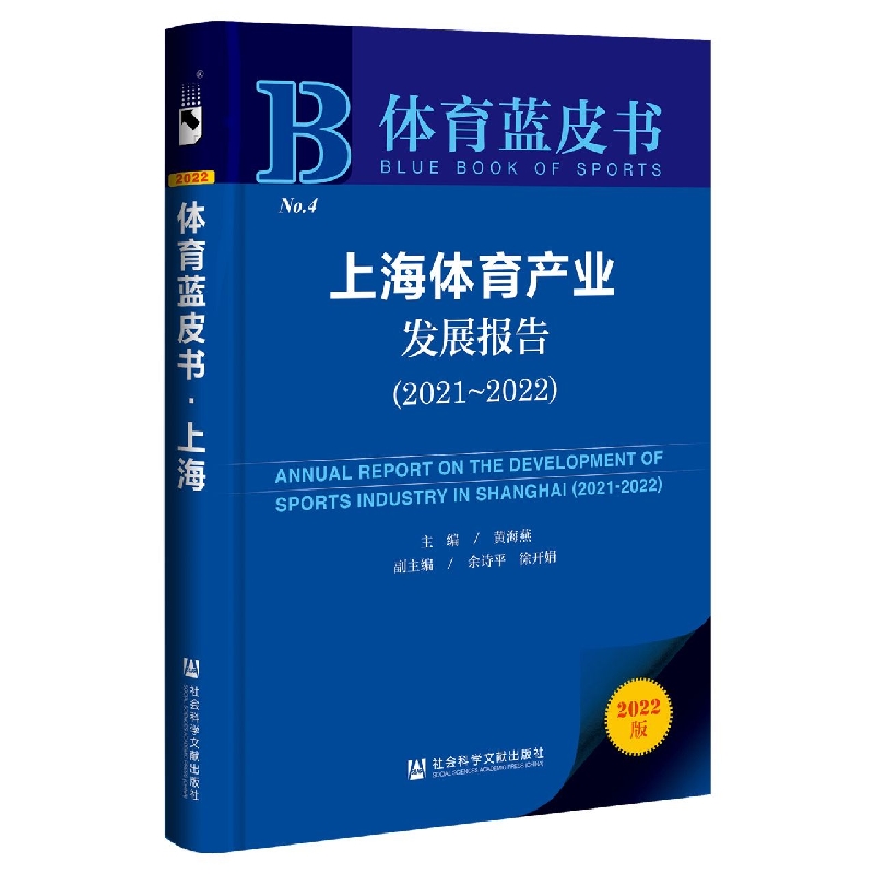上海体育产业发展报告（2021-2022）