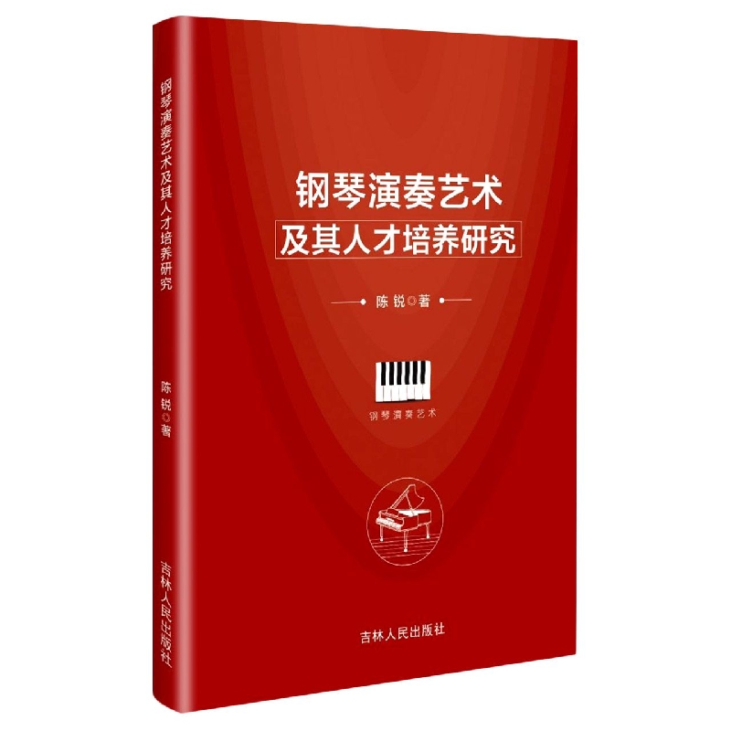 钢琴演奏艺术及其人才培养研究
