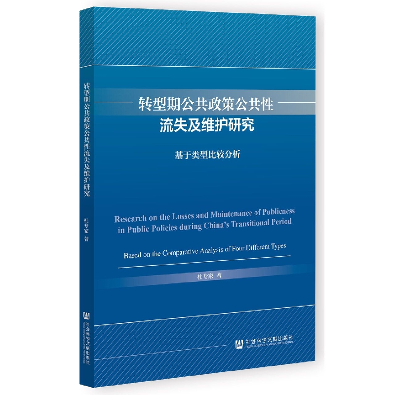 转型期公共政策公共性流失及维护研究