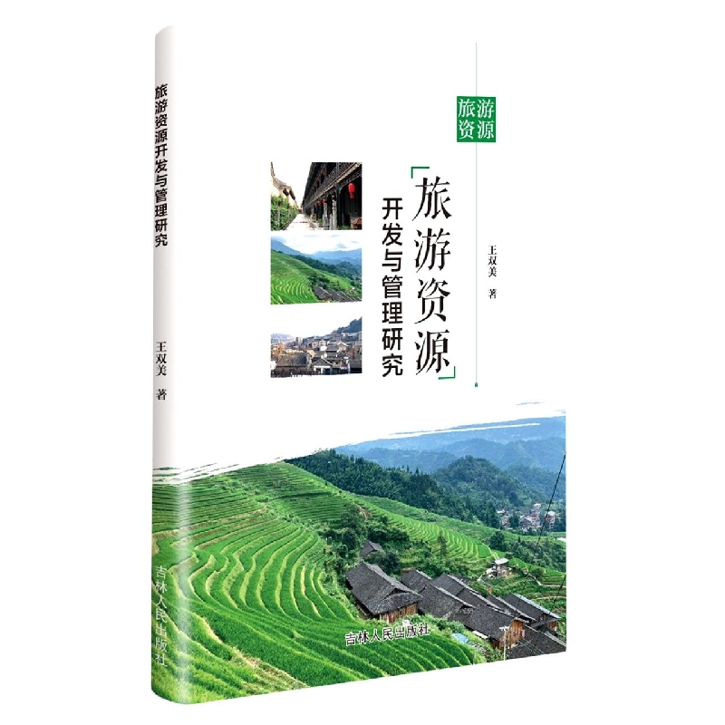 旅游资源开发与管理研究