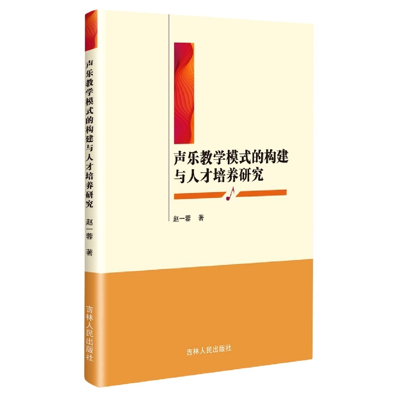 声乐教学模式的构建与人才培养研究