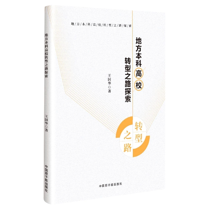 地方本科高校转型之路探索