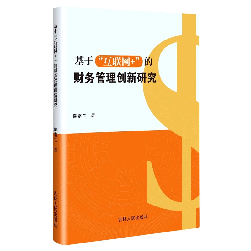 基于“互联网+”的财务管理创新研究