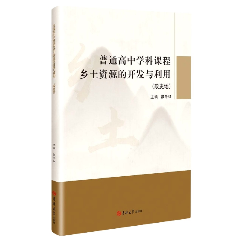 普通高中学科课程乡土资源的开发与利用（政史地）