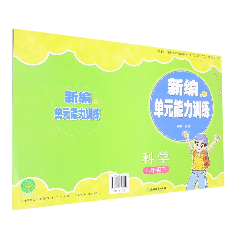 科学（6下）/新编单元能力训练