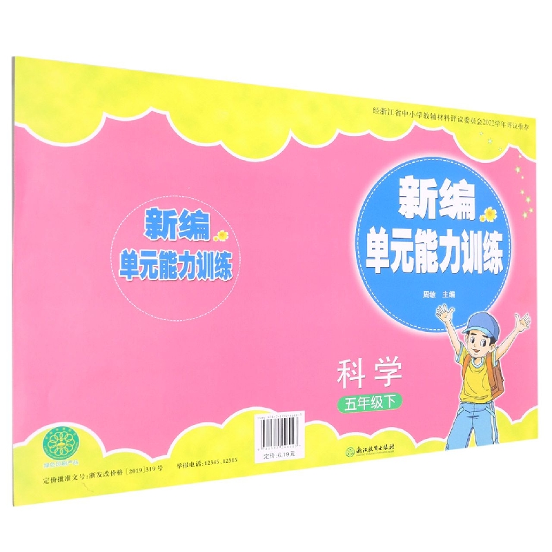 科学（5下）/新编单元能力训练