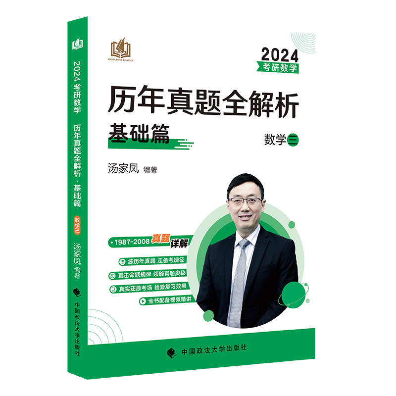 2024《考研数学历年真题全解析.数学三》基础篇