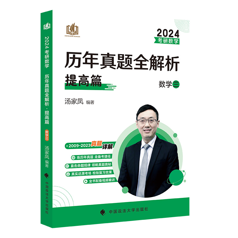 2024《考研数学历年真题全解析.提高篇.数学三》