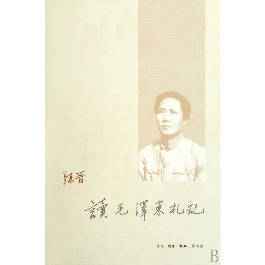 读毛泽东札记