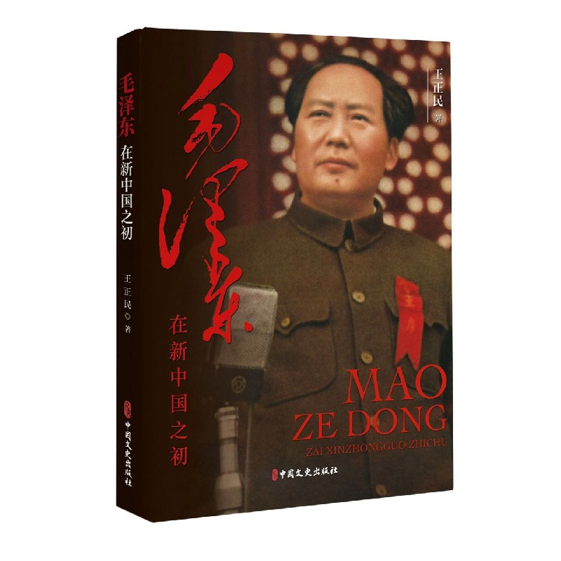毛泽东在新中国之初
