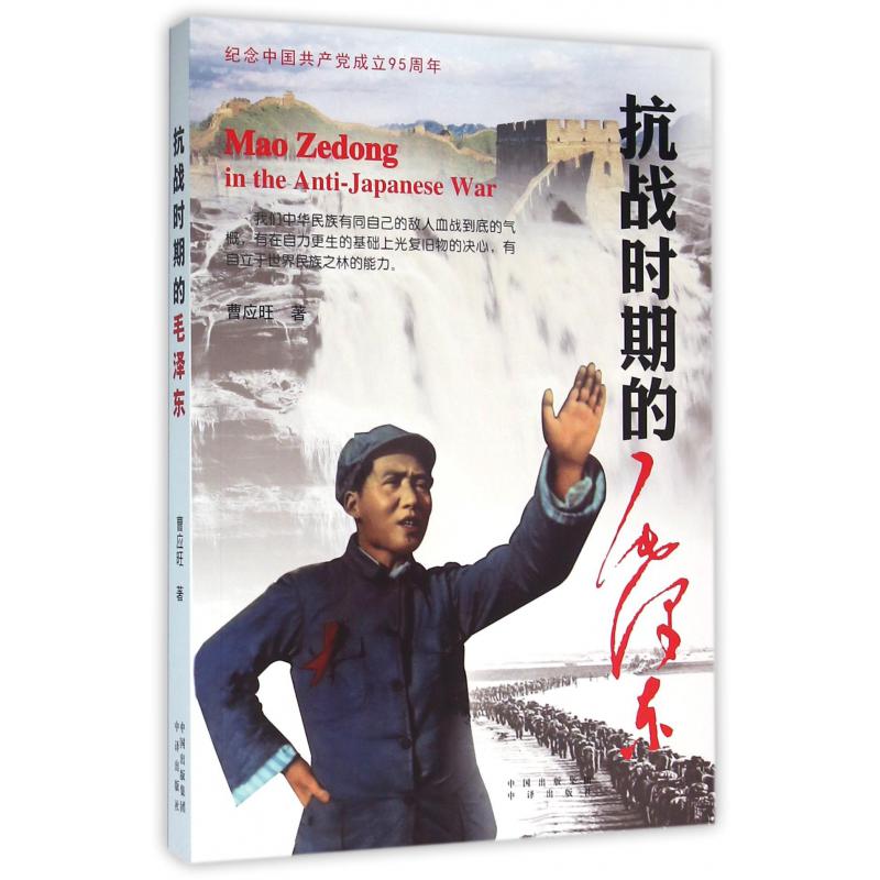 抗战时期的毛泽东(纪念中国共产党成立95周年)