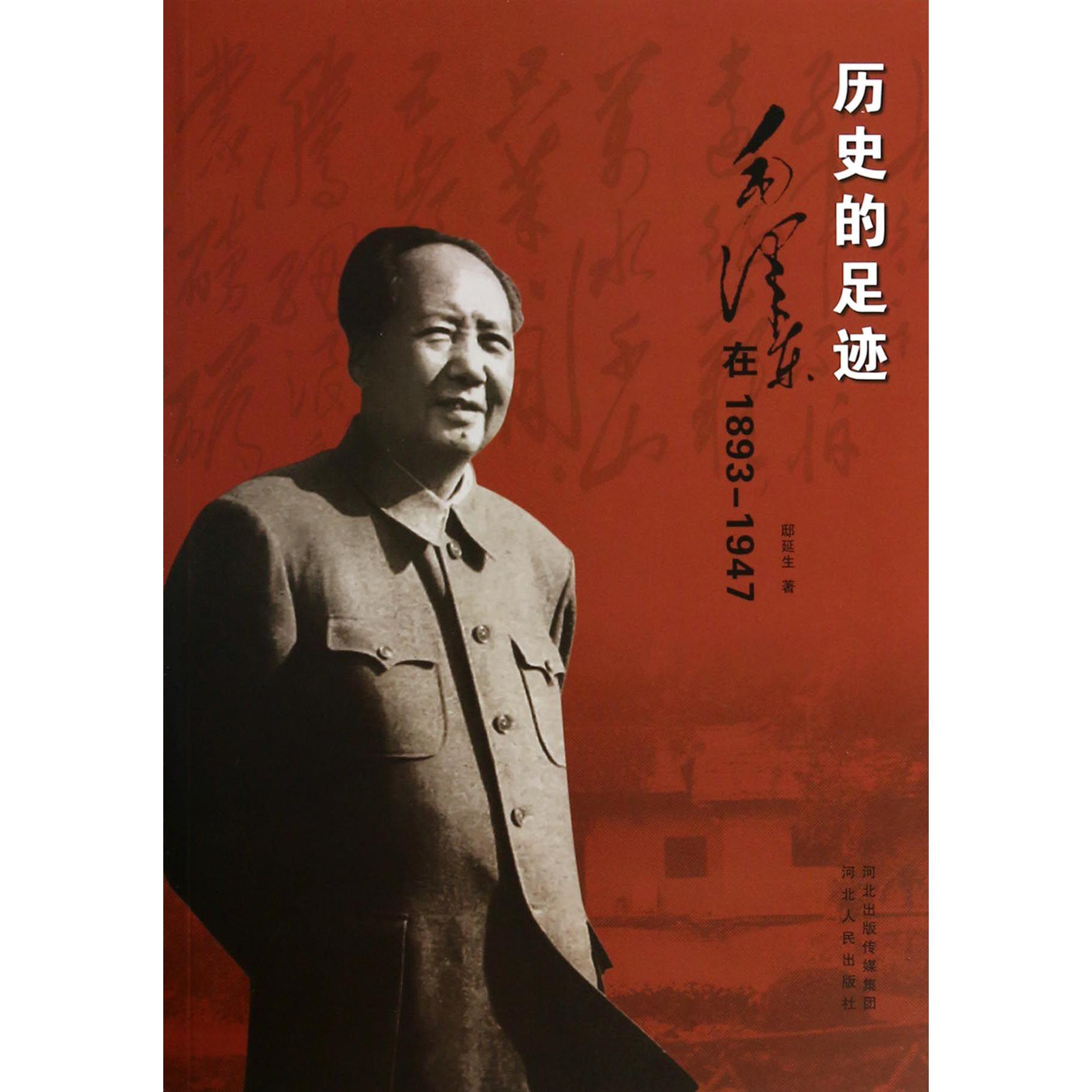 历史的足迹(毛泽东在1893-1947)