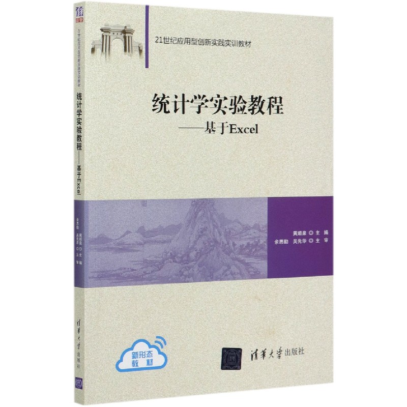 统计学实验教程--基于Excel(21世纪应用型创新实践实训教材)