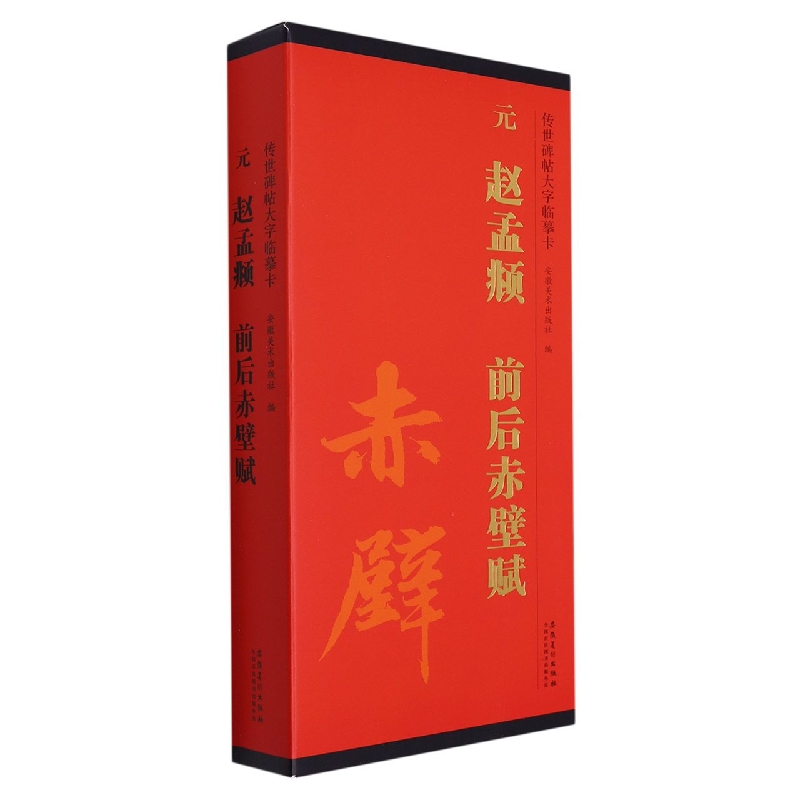 传世碑帖大字临摹卡 元 赵孟頫 前后赤壁赋