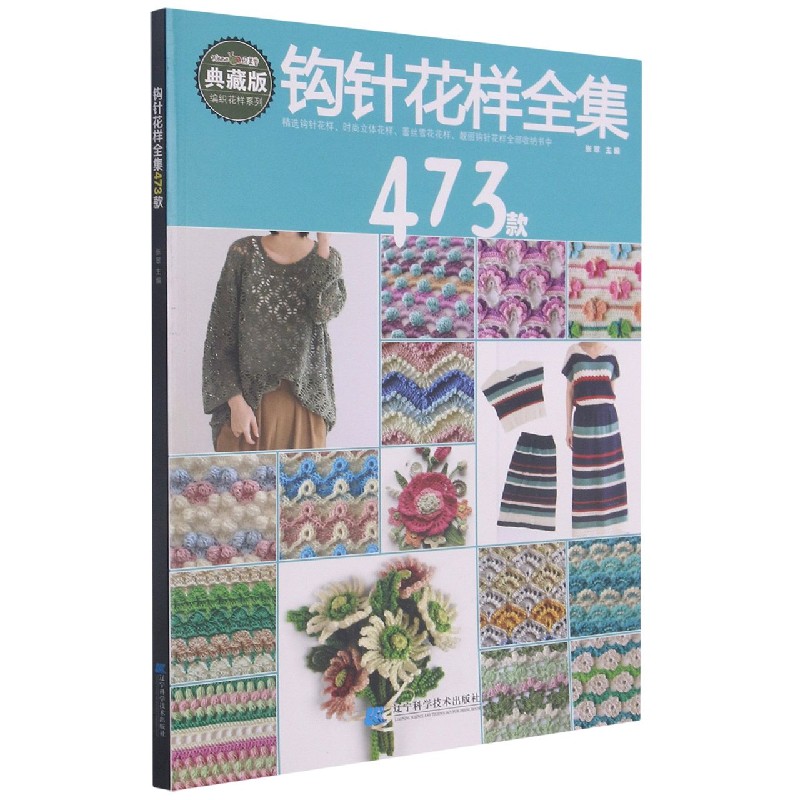 钩针花样全集473款